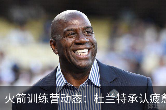 火箭训练营动态：杜兰特承认疲惫，乌度卡提出新目标